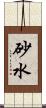 砂水 Scroll