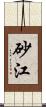 砂江 Scroll