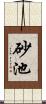 砂池 Scroll