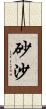 砂沙 Scroll