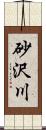 砂沢川 Scroll