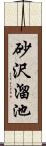 砂沢溜池 Scroll