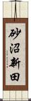 砂沼新田 Scroll