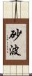 砂波 Scroll