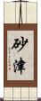 砂津 Scroll