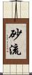 砂流 Scroll