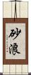 砂浪 Scroll