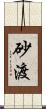 砂渡 Scroll
