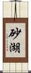砂湖 Scroll