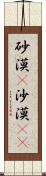 砂漠(P) Scroll