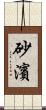 砂濱 Scroll