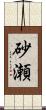 砂瀬 Scroll