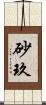 砂玖 Scroll