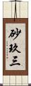 砂玖三 Scroll