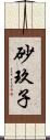 砂玖子 Scroll