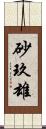 砂玖雄 Scroll