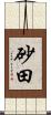 砂田 Scroll
