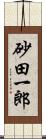 砂田一郎 Scroll