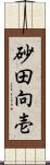 砂田向壱 Scroll