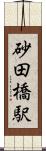 砂田橋駅 Scroll