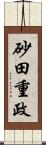 砂田重政 Scroll