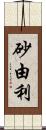 砂由利 Scroll