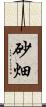 砂畑 Scroll