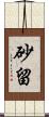 砂留 Scroll