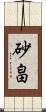 砂畠 Scroll
