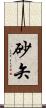 砂矢 Scroll