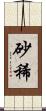 砂稀 Scroll