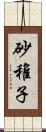 砂稚子 Scroll