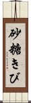 砂糖きび Scroll