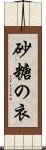 砂糖の衣 Scroll