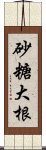 砂糖大根 Scroll