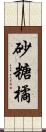 砂糖橘 Scroll