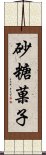 砂糖菓子 Scroll