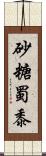 砂糖蜀黍 Scroll