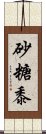 砂糖黍 Scroll