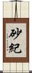砂紀 Scroll