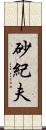 砂紀夫 Scroll