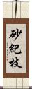 砂紀枝 Scroll