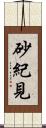 砂紀見 Scroll