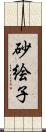 砂絵子 Scroll