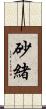 砂緒 Scroll