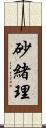 砂緒理 Scroll