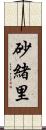 砂緒里 Scroll