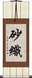 砂織 Scroll