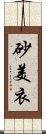 砂美衣 Scroll