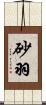 砂羽 Scroll
